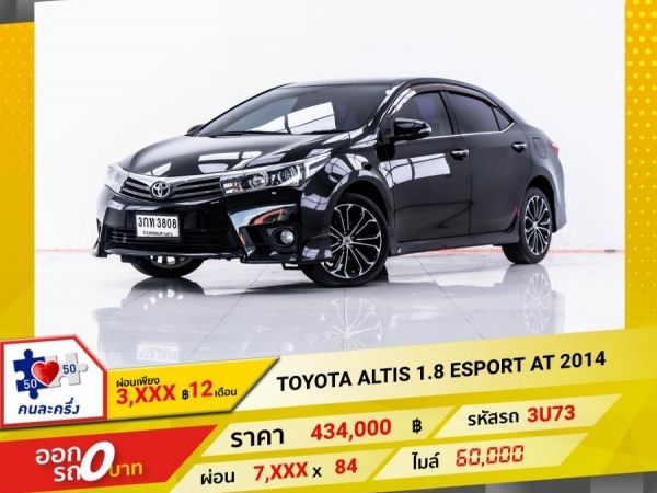 2014 TOYOTA  ALTIS 1.8 ESPORT  ผ่อน 3,995 บาท 12 เดือนแรก